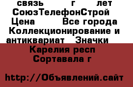 1.1) связь : 1973 г - 30 лет СоюзТелефонСтрой › Цена ­ 49 - Все города Коллекционирование и антиквариат » Значки   . Карелия респ.,Сортавала г.